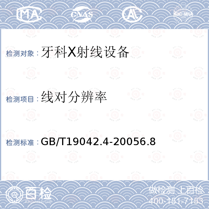 线对分辨率 医用成像部门的评价及例行试验 第3-4部分：牙科X射线设备成像 性能验收试验