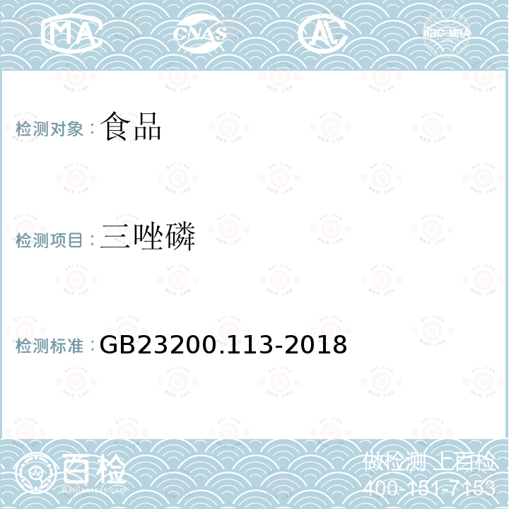 三唑磷 植物源性食品中208种农药及其代谢物残留量的测定 气相色谱-质谱联用法