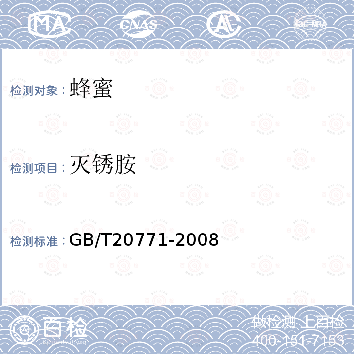 灭锈胺 蜂蜜中486种农药及相关化学品残留量的测定 液相色谱-串联质谱法