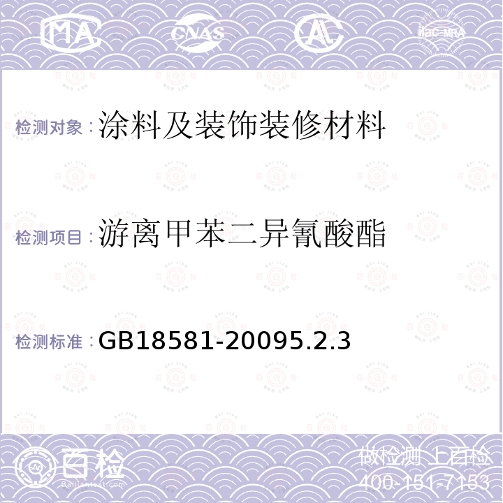 游离甲苯二异氰酸酯 室内装饰装修材料 溶剂型木器涂料中有害物质限量