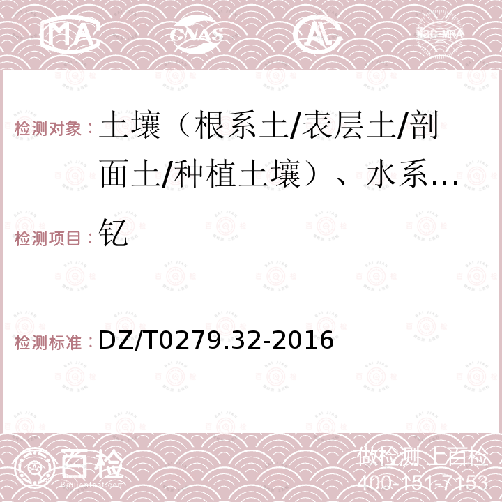 钇 区域地球化学样品分析方法 镧、铈等15个稀土元素量测定 封闭酸溶—电感耦合等离子体质谱