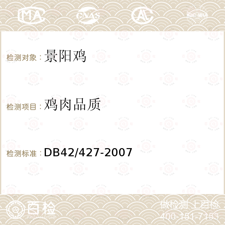 鸡肉品质 DB 42/427-2007 景阳鸡
