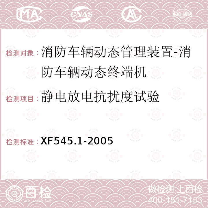 静电放电抗扰度试验 消防车辆动态管理装置 第1部分:消防车辆动态终端机