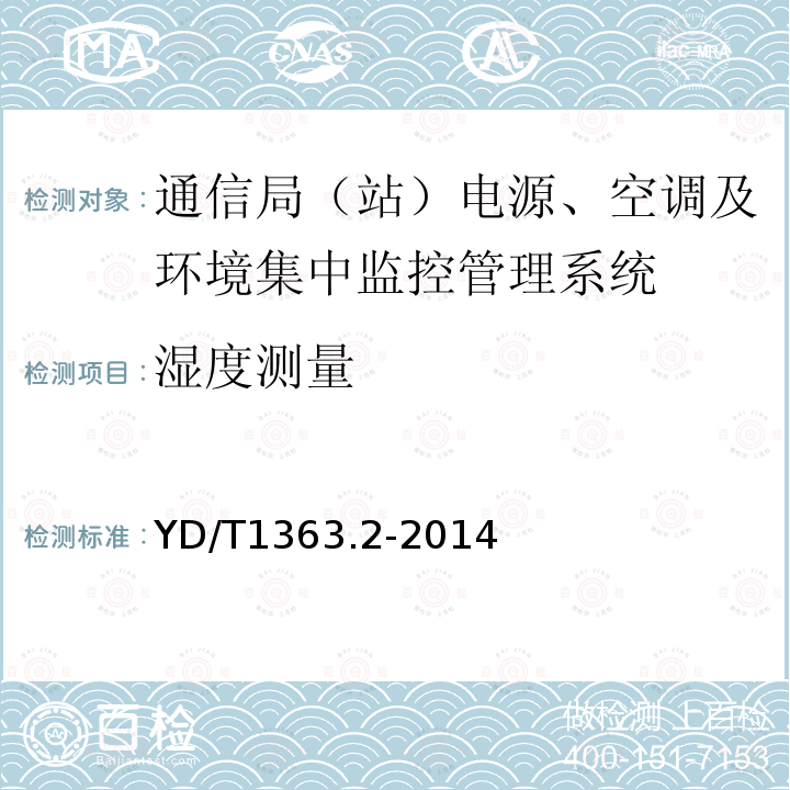 湿度测量 通信局(站)电源、空调及环境集中监控管理系统 第2部分：互联协议