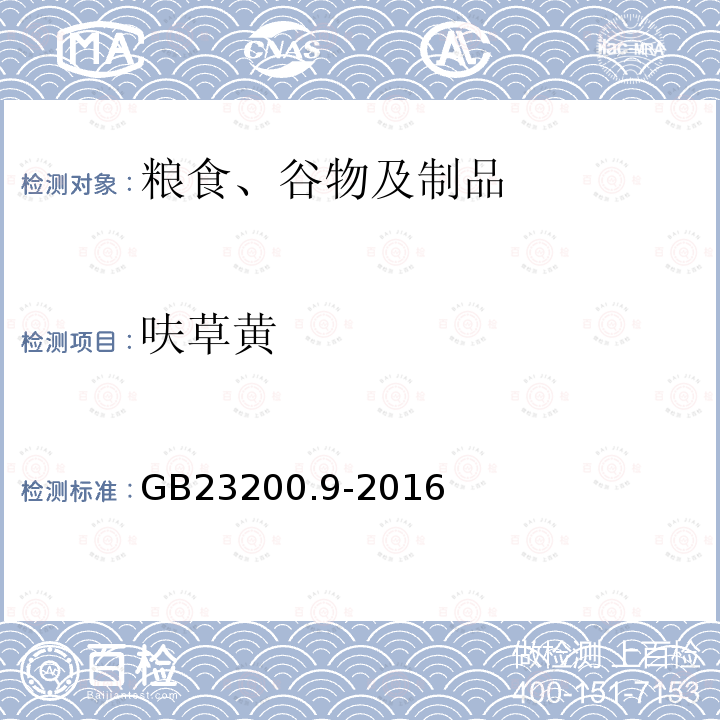 呋草黃 食品安全國家標(biāo)準(zhǔn) 糧谷中475種農(nóng)藥及相關(guān)化學(xué)品殘留量的測定 氣相色譜-質(zhì)譜法