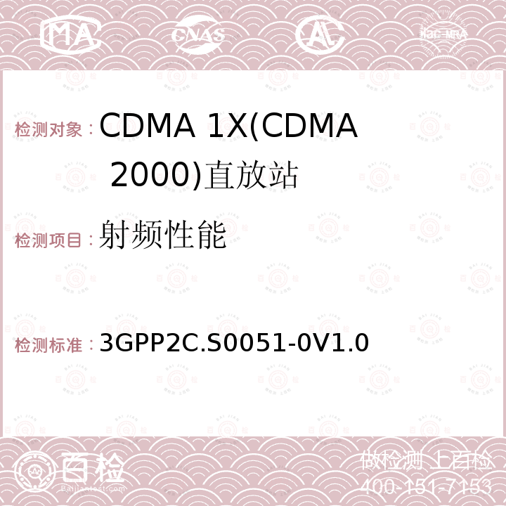 射频性能 3GPP2C.S0051-0V1.0 cmda2000转发器的建议最低性能标准