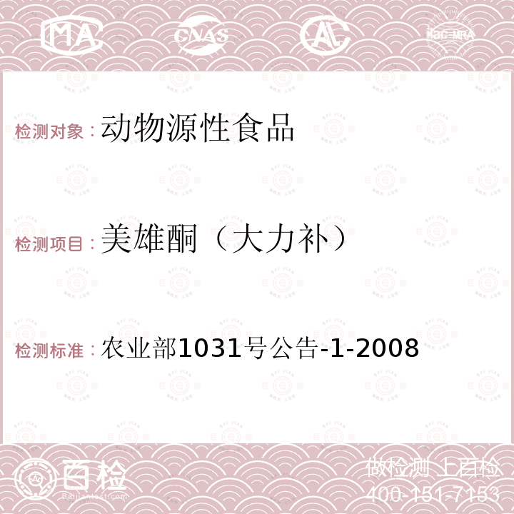 美雄酮（大力补） 动物源性食品中11种激素残留检测 液相色谱-串联质谱法