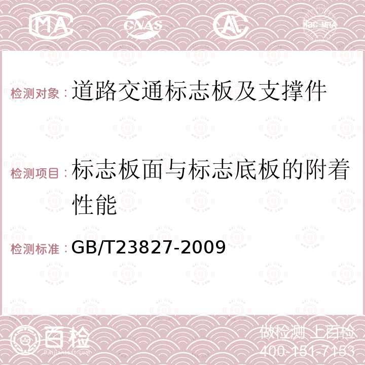 标志板面与标志底板的附着性能 道路交通标志板及支撑件