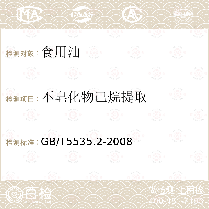 不皂化物己烷提取 动植物油脂 不皂化物测定 第2部分：己烷提取法