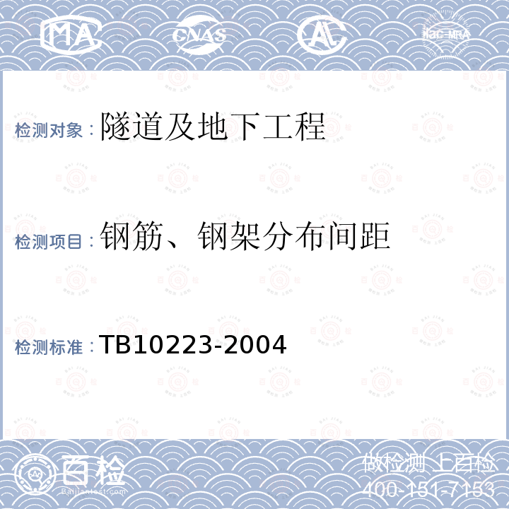 钢筋、钢架分布间距 铁路隧道衬砌质量无损检测规程