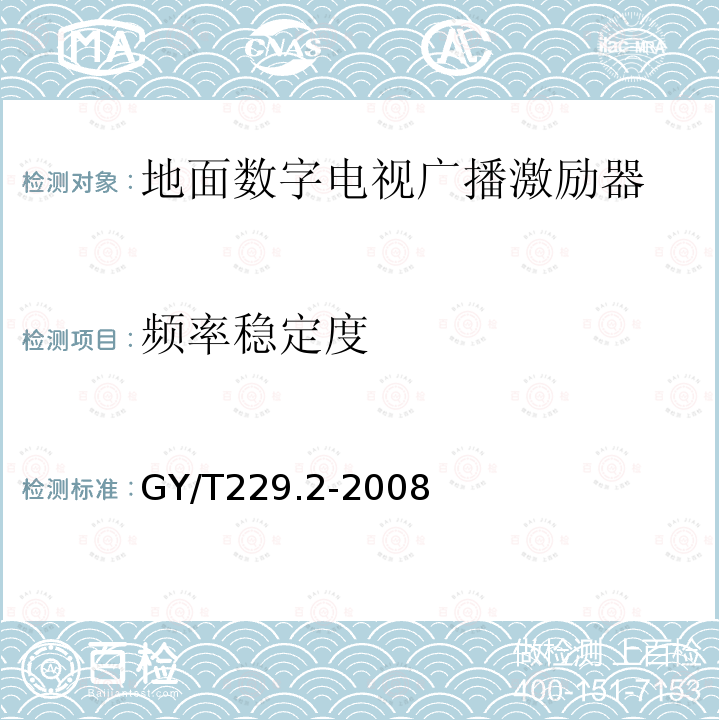 频率稳定度 地面数字电视广播激励器技术要求和测量方法