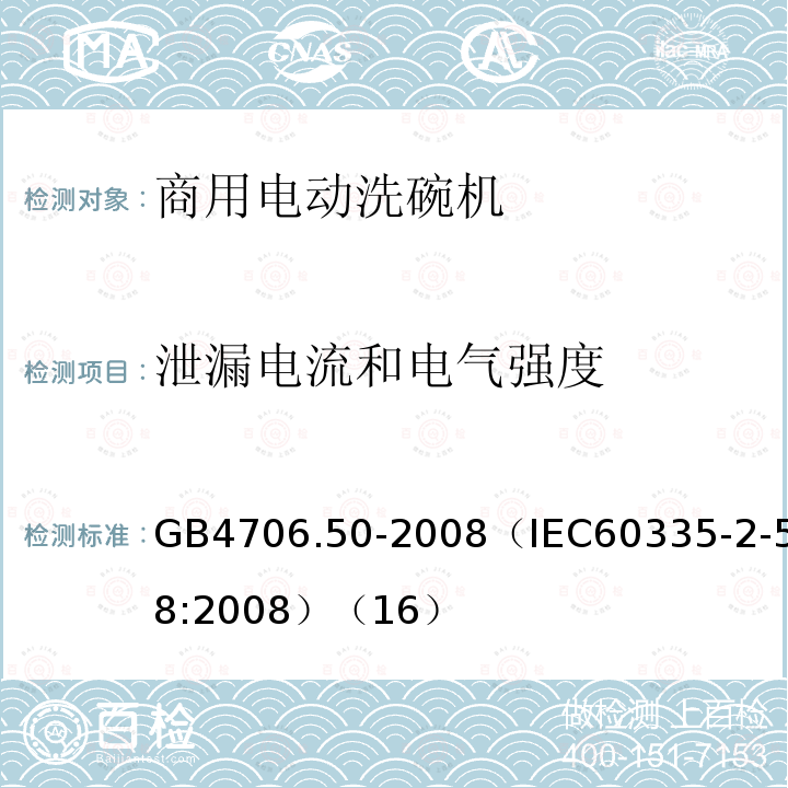 泄漏电流和电气强度 家用和类似用途电器的安全 商用电动洗碗机的特殊要求