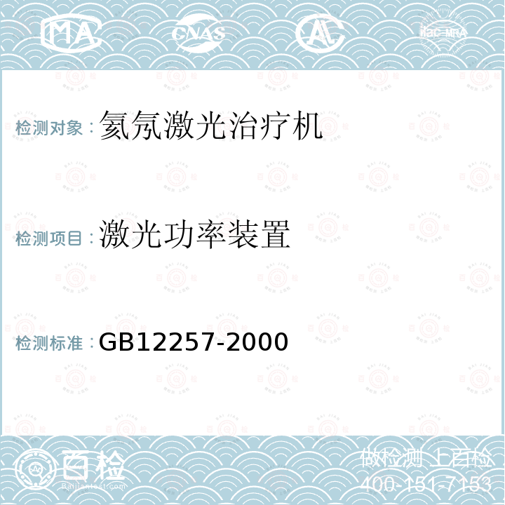 激光功率装置 氦氖激光治疗机通用技术要求