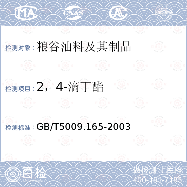 2，4-滴丁酯 粮食中2,4-滴丁酯残留量的测定