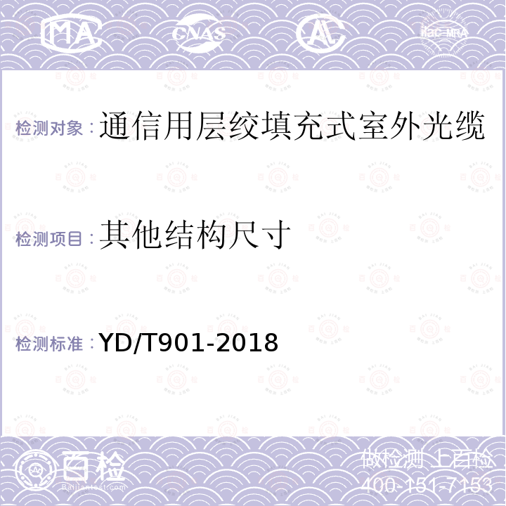 其他结构尺寸 通信用层绞填充式室外光缆