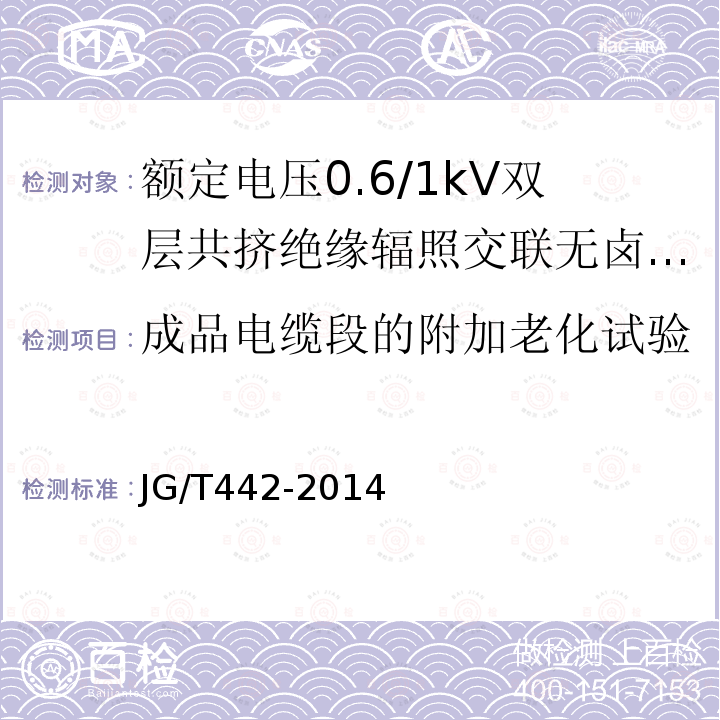 成品电缆段的附加老化试验 额定电压0.6/1kV双层共挤绝缘辐照交联无卤低烟阻燃电力电缆