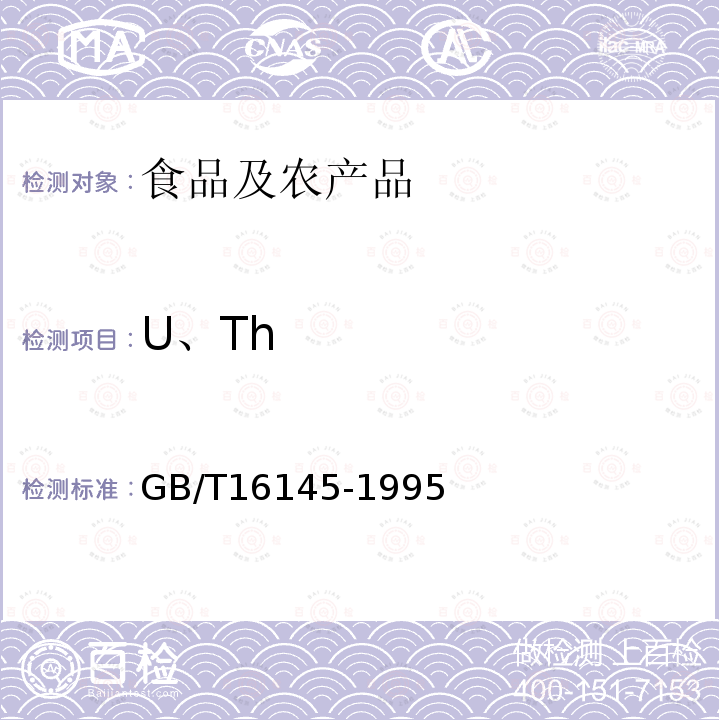 U、Th GB/T 16145-1995 生物样品中放射性核素的γ能谱分析方法