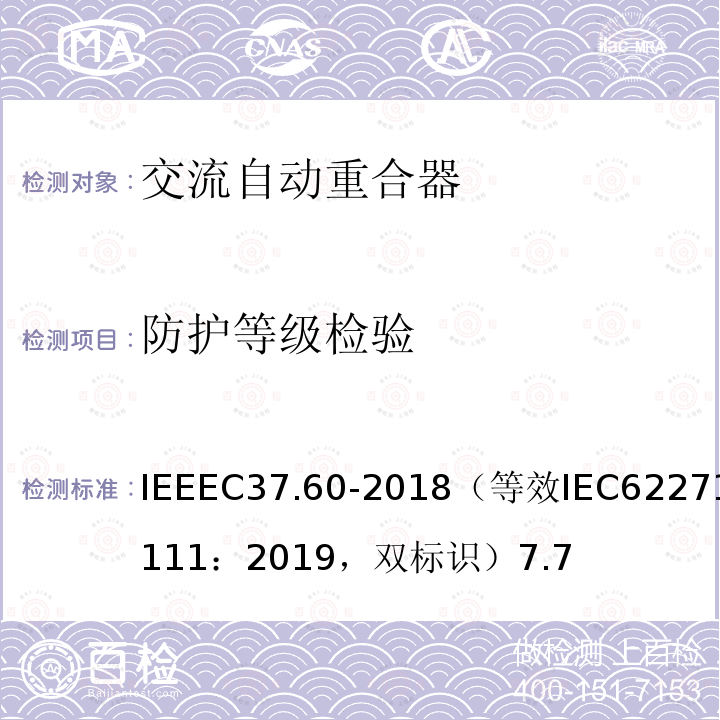 防护等级检验 IEEEC37.60-2018（等效IEC62271-111：2019，双标识）7.7 38kV及以下交流系统用自动重合器和故障开断器