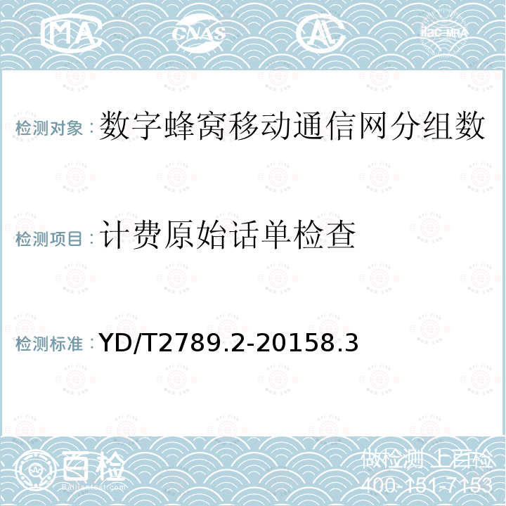 计费原始话单检查 数字蜂窝移动通信网分组数据业务计费系统计费性能技术要求和检测方法 第2部分：CDMA网络