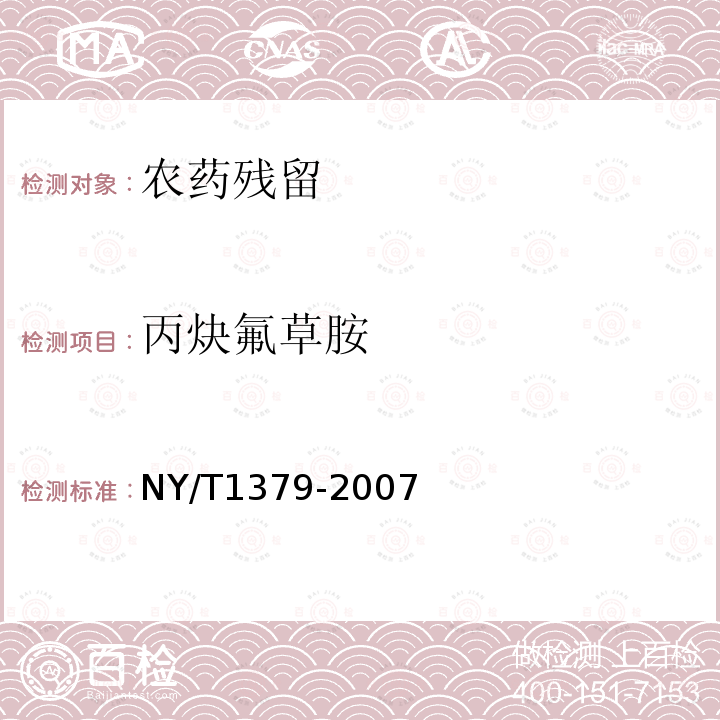 丙炔氟草胺 蔬菜中334种农药多残留的测定 气相色谱质谱法和液相色谱质谱法