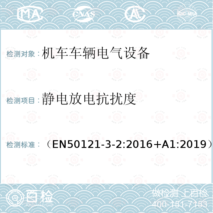 静电放电抗扰度 轨道交通 电磁兼容 第3-2部分：机车车辆 设备