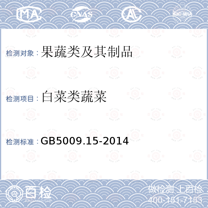 白菜类蔬菜 GB 5009.15-2014 食品安全国家标准 食品中镉的测定