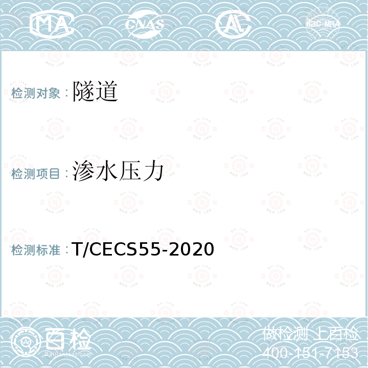 渗水压力 T/CECS55-2020 地下水原位测试规程
