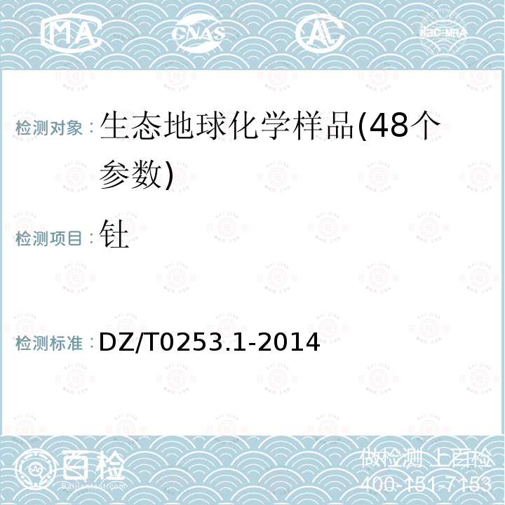 钍 生态地球化学评价动植物样品分析方法 第1部分:锂、硼、钒等22个元素量的测定 电感耦合等离子体质谱(ICP-MS)法