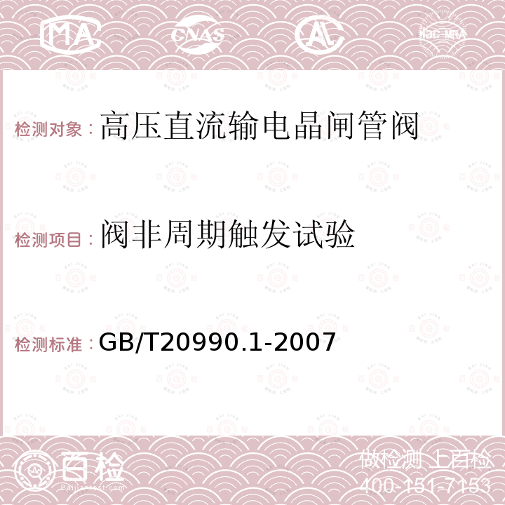 阀非周期触发试验 高压直流输电晶闸管阀 第一部分：电气试验