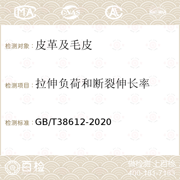 拉伸负荷和断裂伸长率 人造革合成革试验方法 拉伸负荷及断裂伸长率的测定