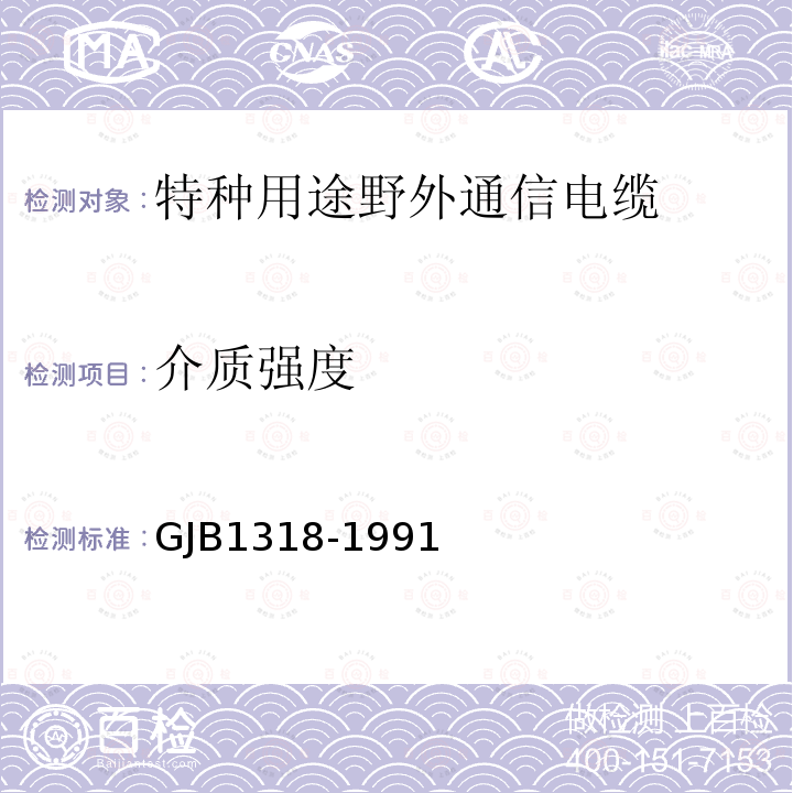 介质强度 GJB1318-1991 特种用途野外通信电缆规范