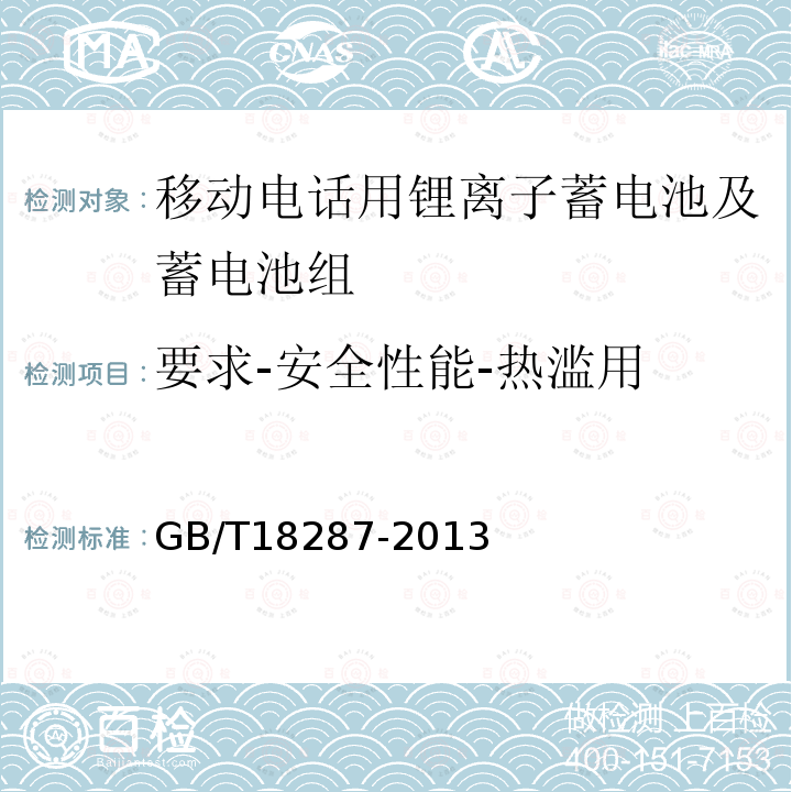 要求-安全性能-热滥用 移动电话用锂离子蓄电池及蓄电池组总规范