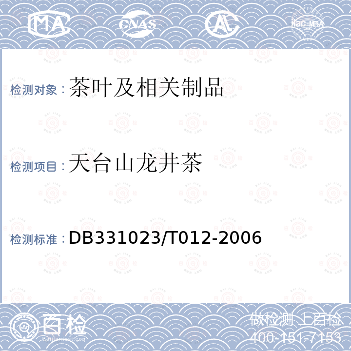 天台山龙井茶 DB331023/T012-2006 
