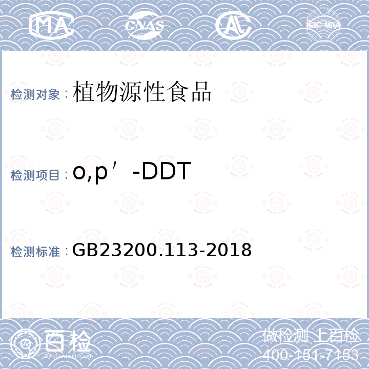 o,p＇-DDT 食品安全国家标准 植物源性食品中208种农药及其代谢物残留量的测定 气相色谱-质谱联用法