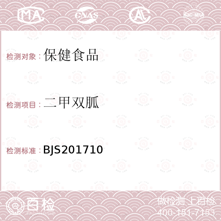 二甲雙胍 保健食品中 75 種非法添加化學藥物的檢測