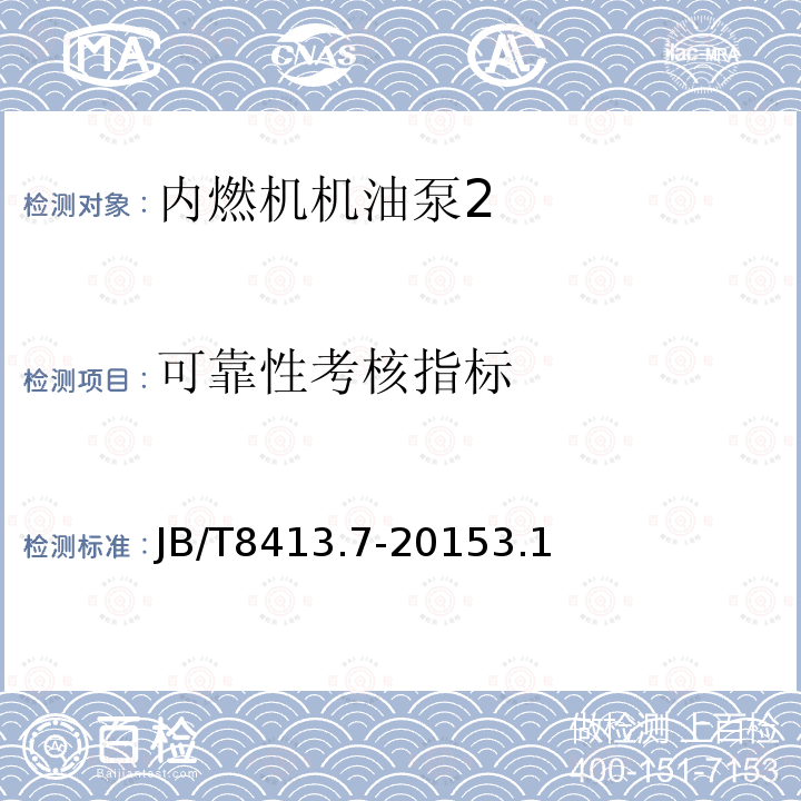 可靠性考核指标 内燃机 机油泵 第7部分：总成 产品可靠性考核方法