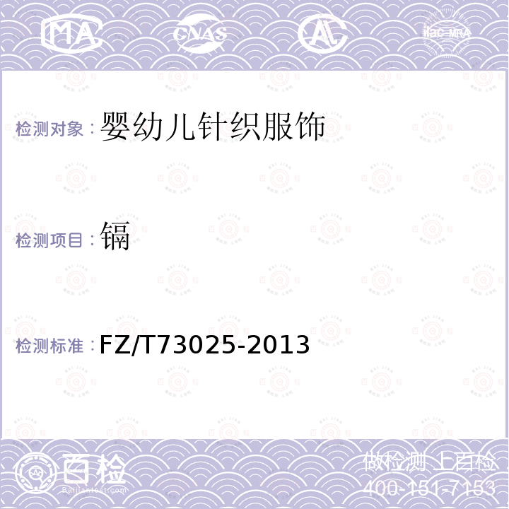 镉 FZ/T 73025-2013 婴幼儿针织服饰