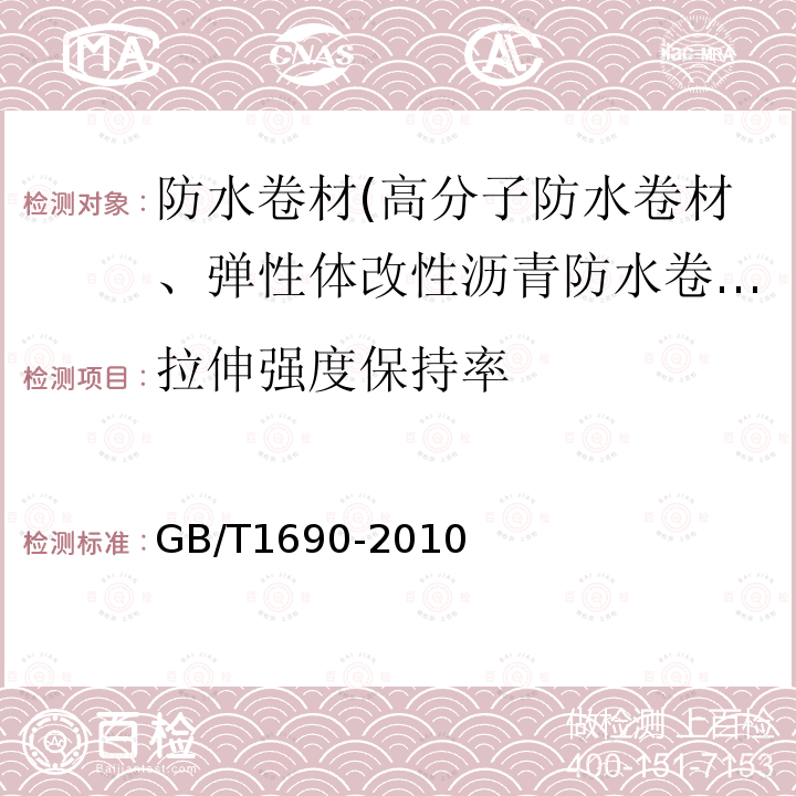 拉伸强度保持率 GB/T 1690-2010 硫化橡胶或热塑性橡胶 耐液体试验方法