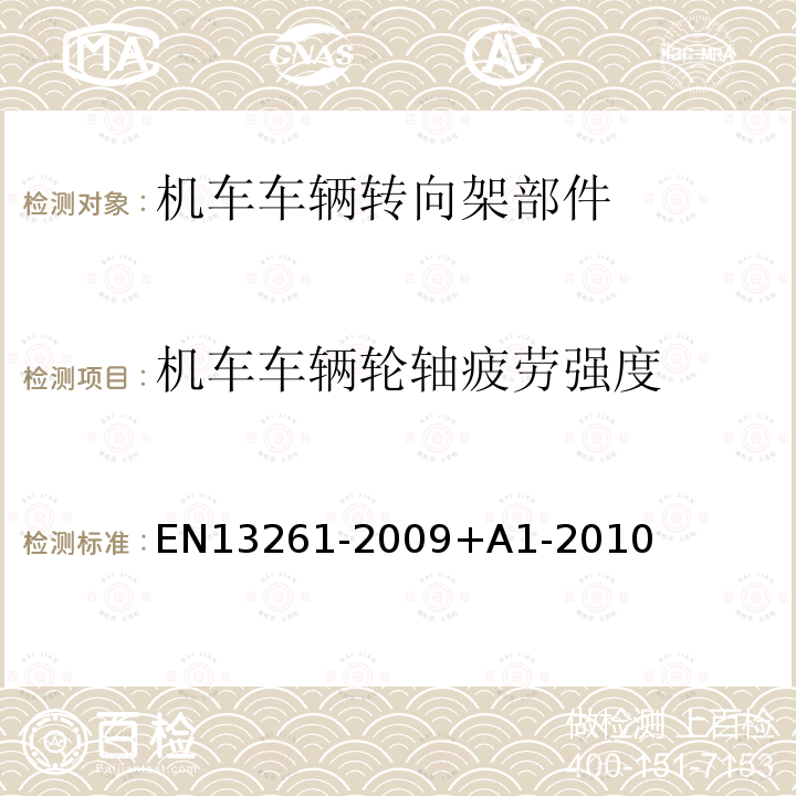 机车车辆轮轴疲劳强度 EN13261-2009+A1-2010 铁路应用-轮对和转向架-车轴-产品要求