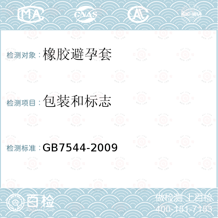 包装和标志 天然胶乳橡胶避孕套 技术要求与试验方法