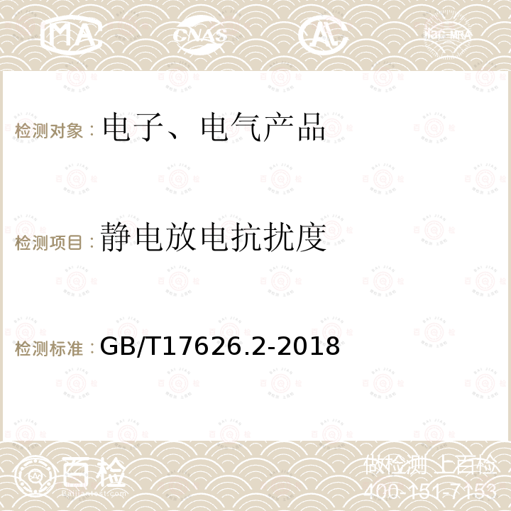 静电放电抗扰度 电磁兼容 试验和测试技术 静电放电抗扰度试验