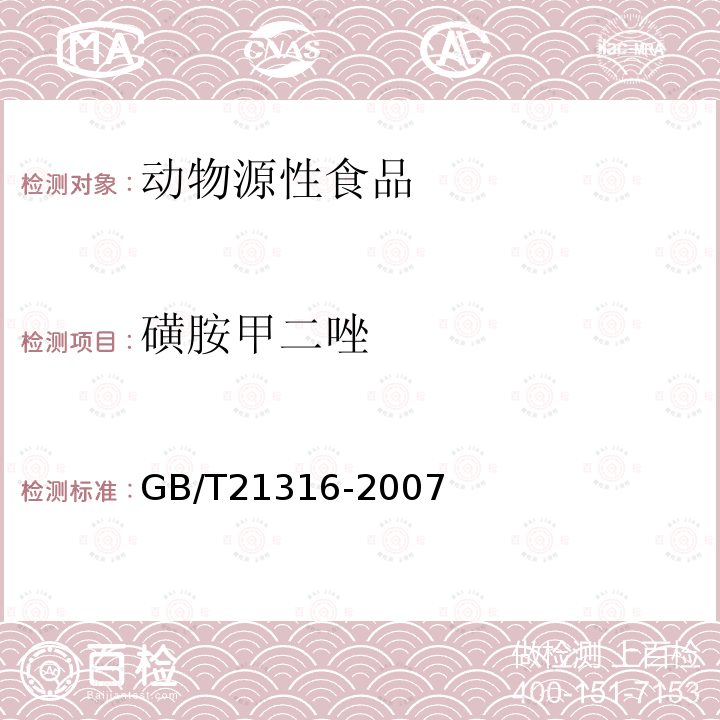 磺胺甲二唑 动物源性食品中磺胺类药物残留量的测定 高效液相色谱-质谱质谱法