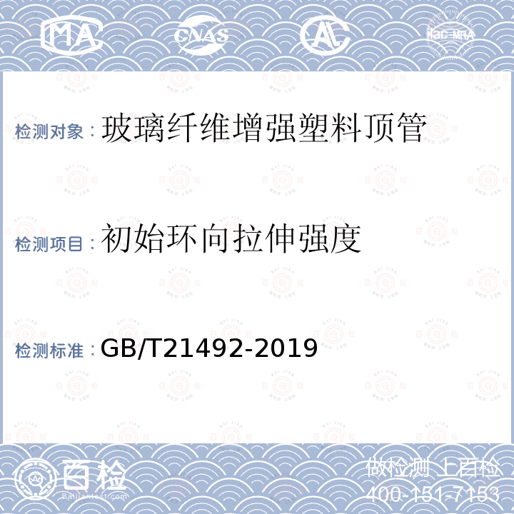 初始环向拉伸强度 玻璃纤维增强塑料顶管