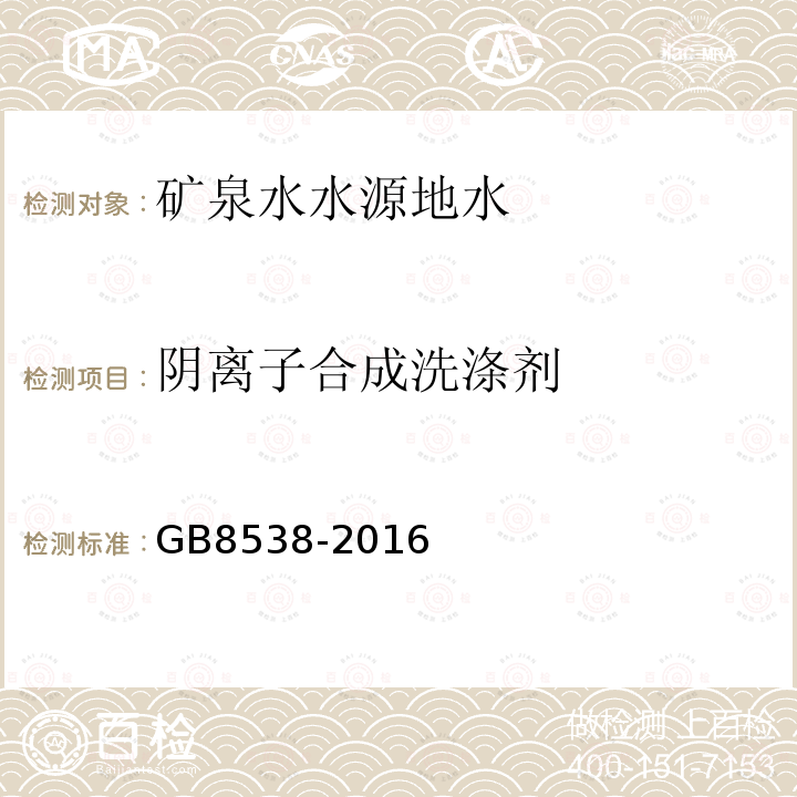 陰離子合成洗滌劑 食品安全國家標準 飲用天然礦泉水檢驗方法。