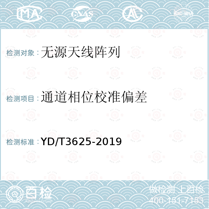 通道相位校准偏差 5G数字蜂窝移动通信网无源天线阵列技术要求（<6GHz）