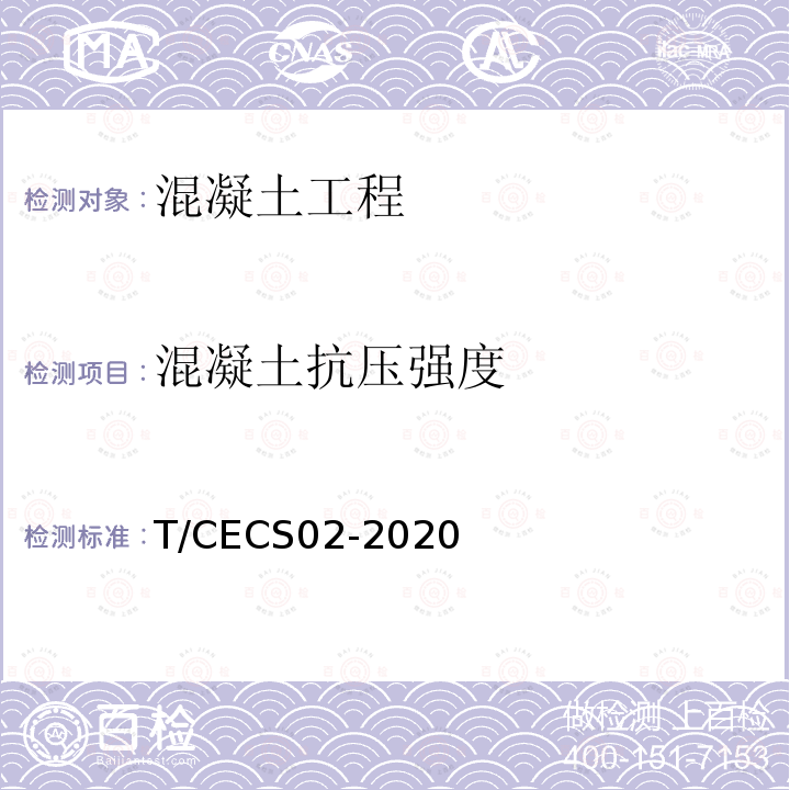 混凝土抗压强度 超声回弹综合法检测混凝土抗压强度技术规程