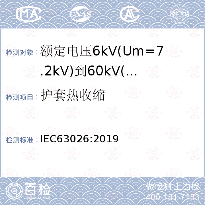 护套热收缩 额定电压6kV(Um=7.2kV)到60kV(Um=7.2kV)交联聚乙烯绝缘海底电缆及附件—试验方法和要求