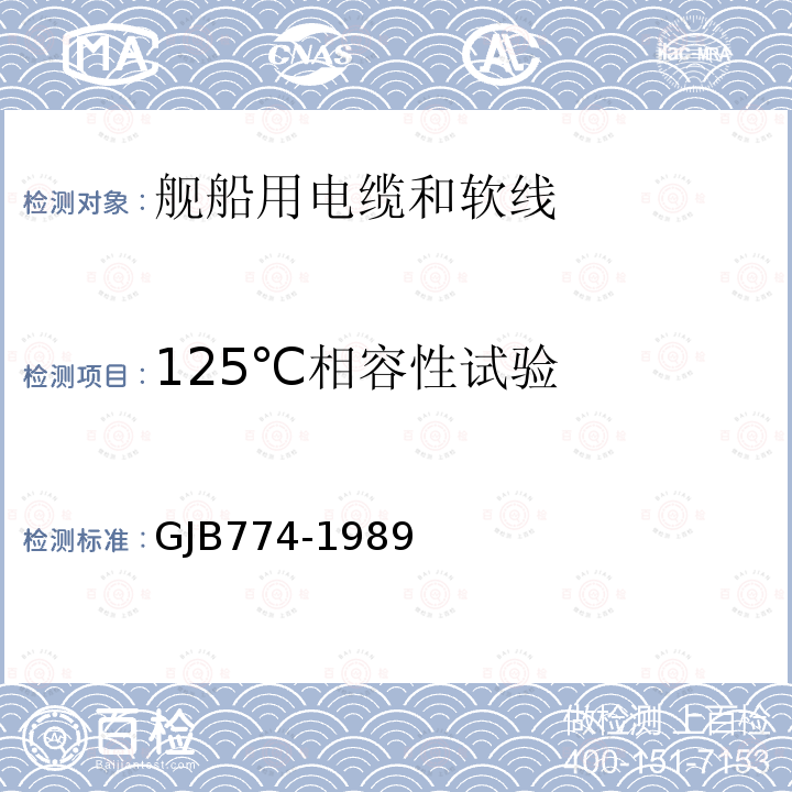 125℃相容性试验 GJB774-1989 舰船用电缆和软线通用规范