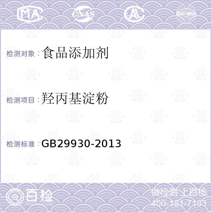 羟丙基淀粉 GB 29930-2013 食品安全国家标准 食品添加剂 羟丙基淀粉