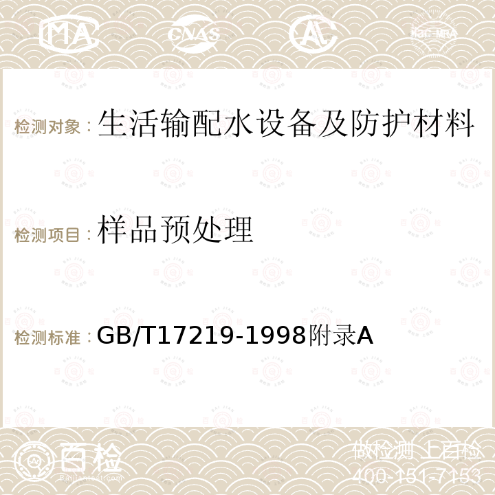 样品预处理 生活输配水设备及防护材料安全性评价标准